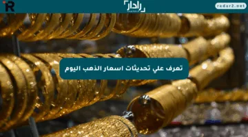 تعرف على تحديثات أسعار الذهب اليوم